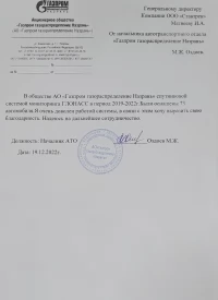 отзыв АО «Газпром газораспределение Назрань» - мониторинг транспорта