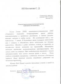 отзыв ИП Костанова С.Д.