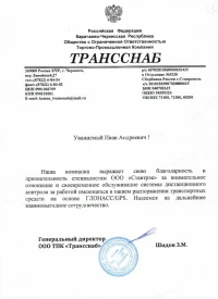 отзыв ООО ТПК «Трансснаб»