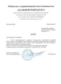 отзыв о компании Ставтрэк об установке модулей от ООО "Дальнефтепродукт"